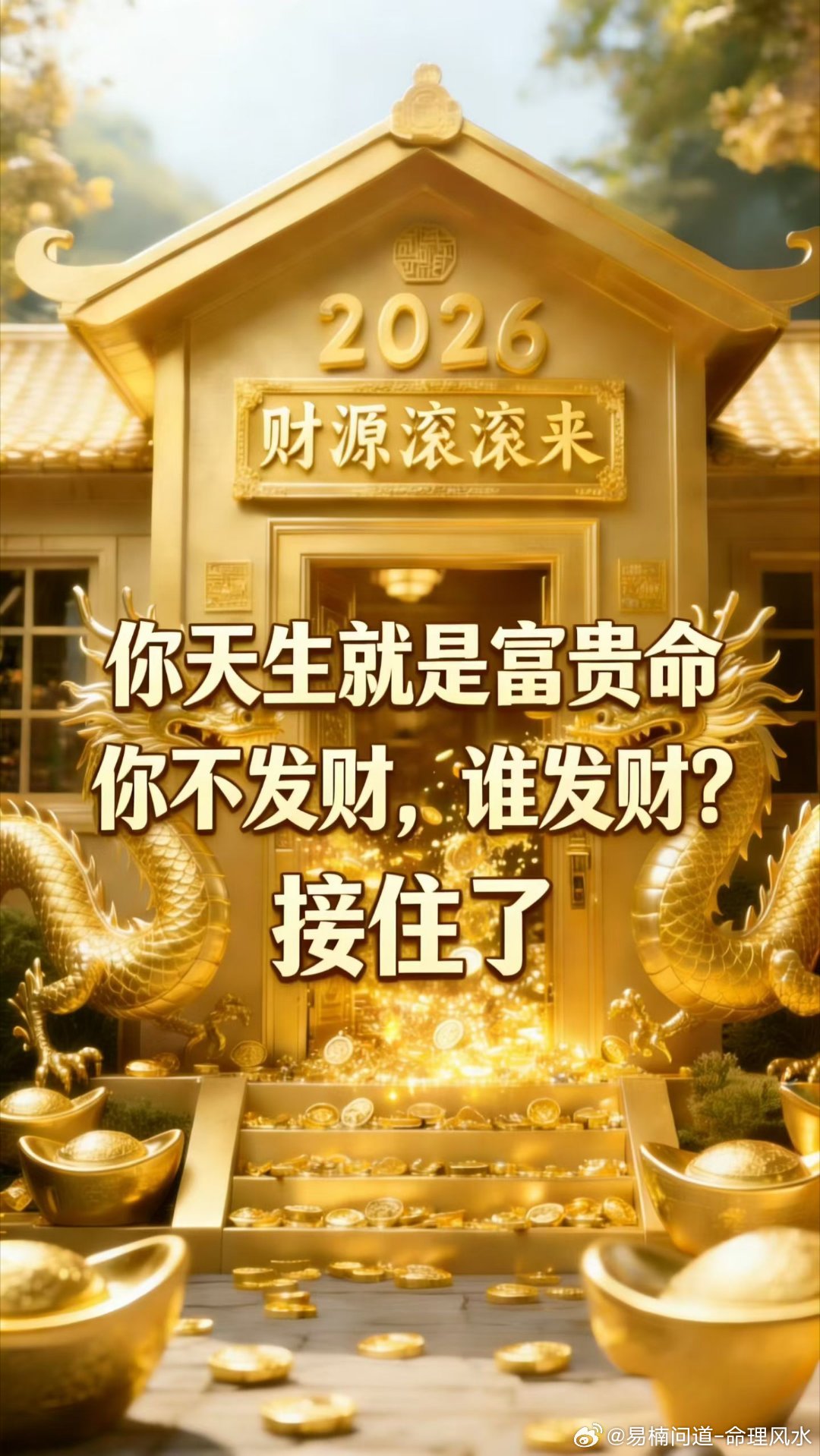 财门大开，金银满屋。接住这份好运，往后顺风顺水，日子富足，万事皆如愿💰 