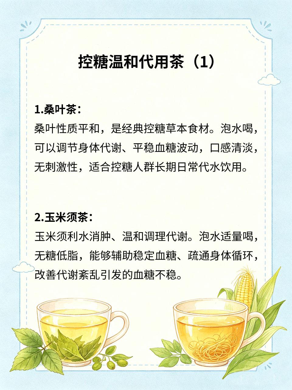 控糖温和代用茶，4种草本适合控糖人群饮用
控糖人群需避开高糖饮品、浓茶咖啡☕，日