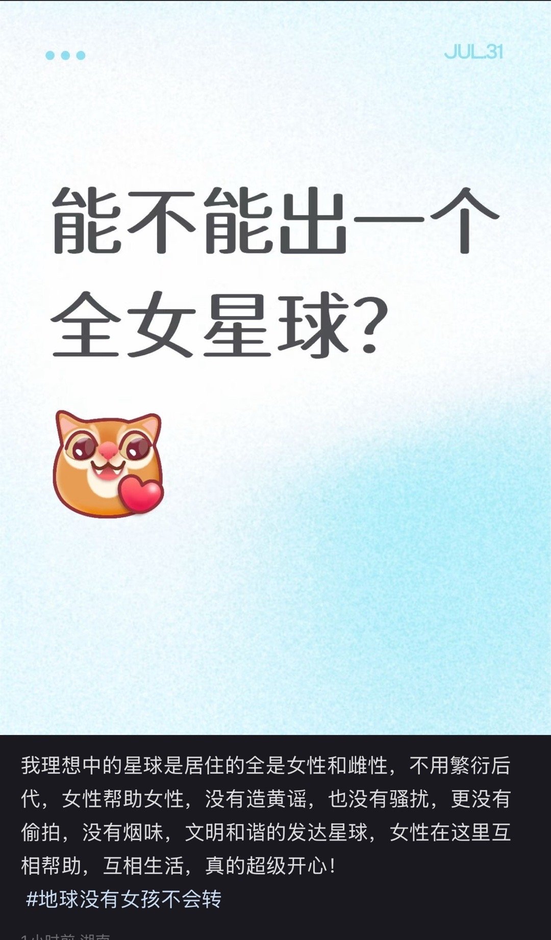 超级开心呢，全女星球 ​​​