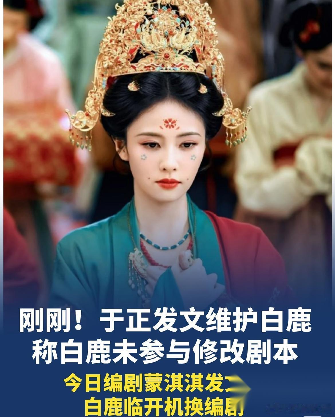 最近白鹿一定是睡不着觉的人 晚上翻过来翻过去想想 自己要真的被资本捧，还能出现这
