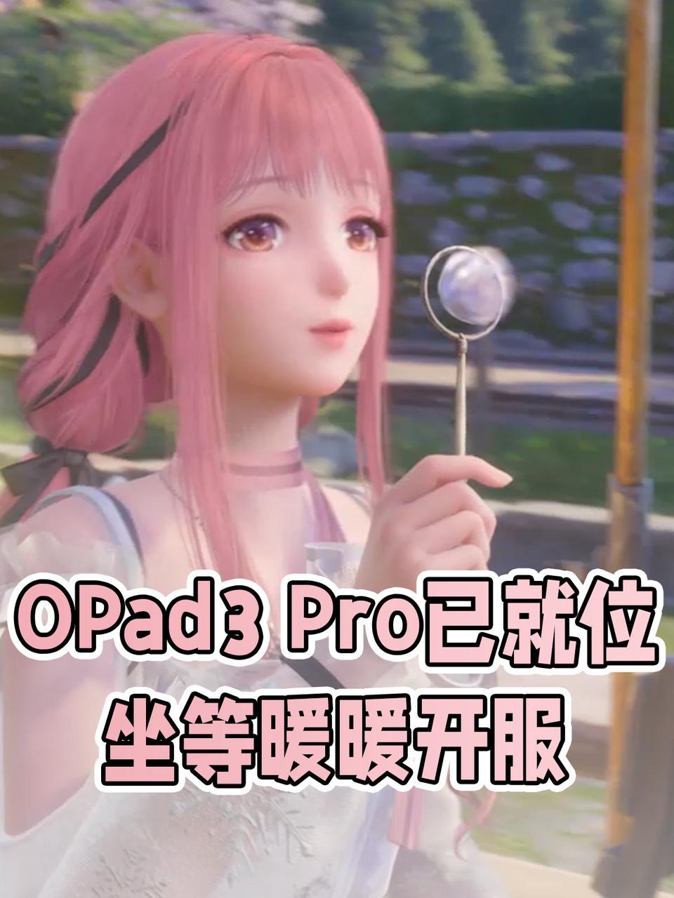 听劝买了OPad3Pro，坐等《无限暖暖》开服

12月5日已经非常接近了，无限