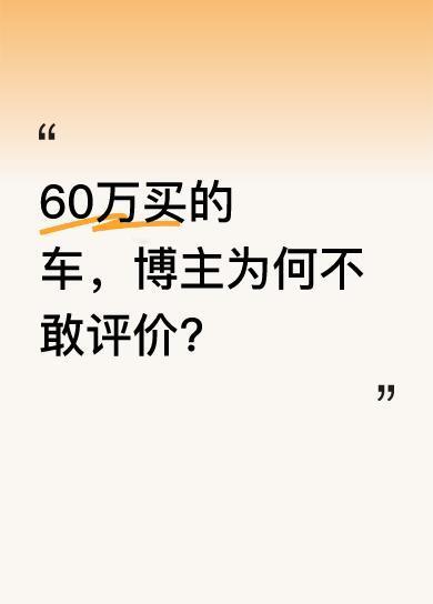 有网友花60万买了辆车，有人说这是杂牌车，一问原来是问界M9。连线的汽车博主只是