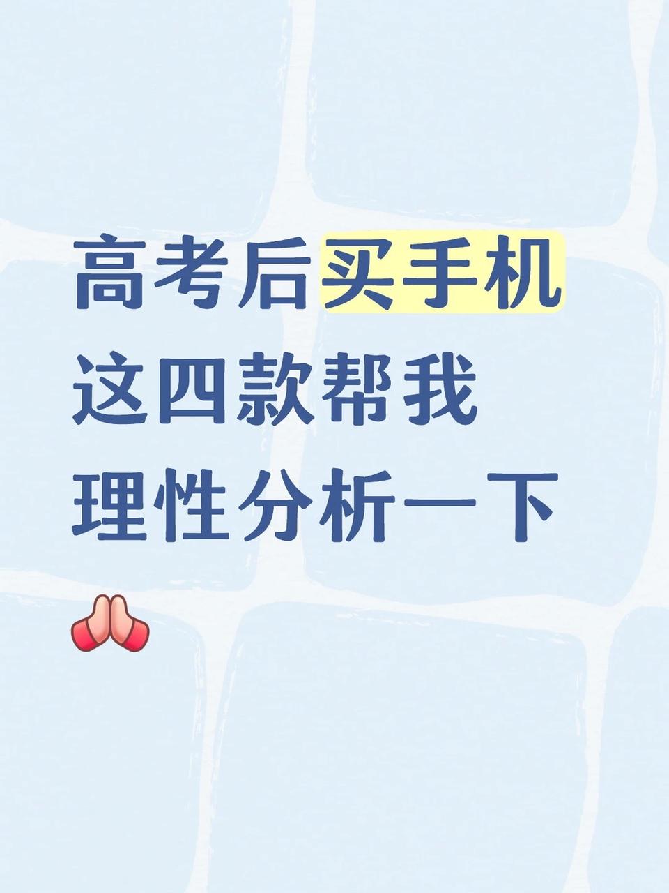 高中三年攒了3000多块钱，高考后想换新手机，这几款怎么选？
从高一到高三，省吃