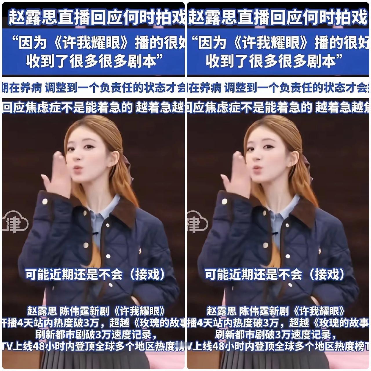 恭喜赵露思了！

她的​娱乐圈事业又有起步了，

​赵露思今天直播间爆料说：已经