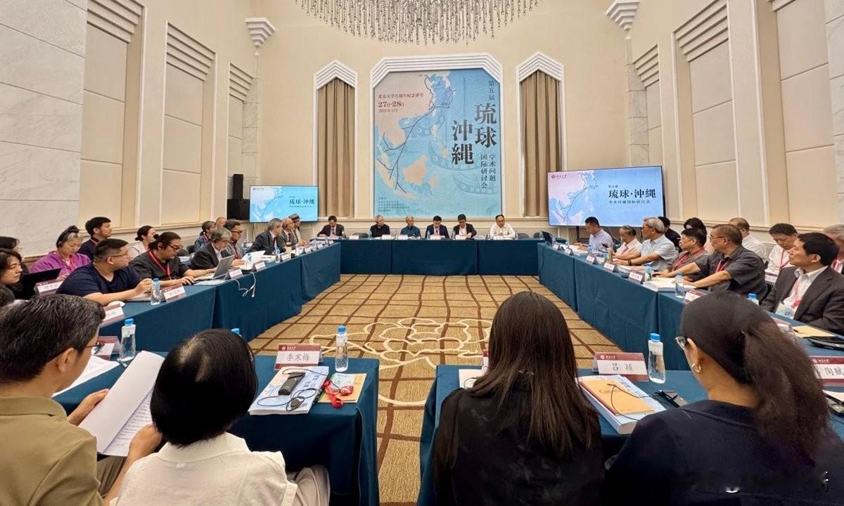 6月27日-28日，北京大学举办了一场国际学术研讨会，集中讨论了有关琉球群岛的一