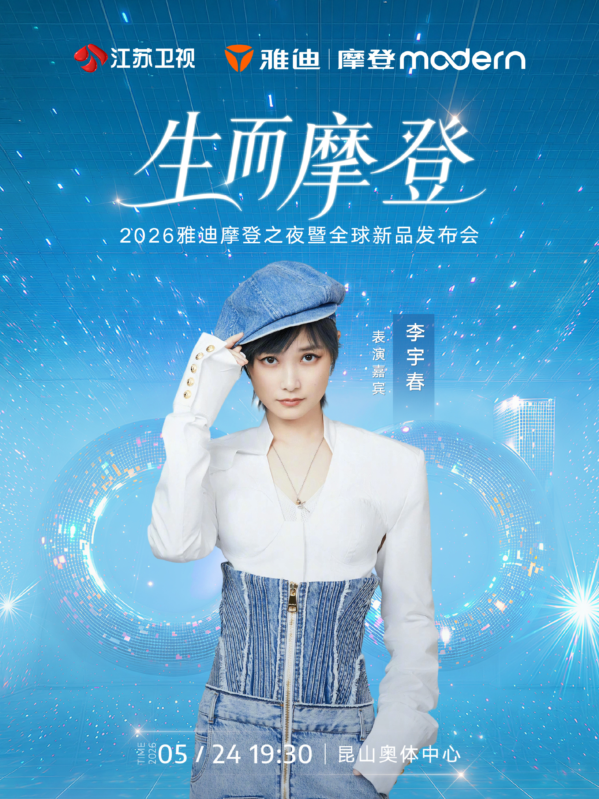 的经典，的先锋，的传奇，的潮流，的爆发，的主场。跨风格、跨世代，这就是摩登之夜。
