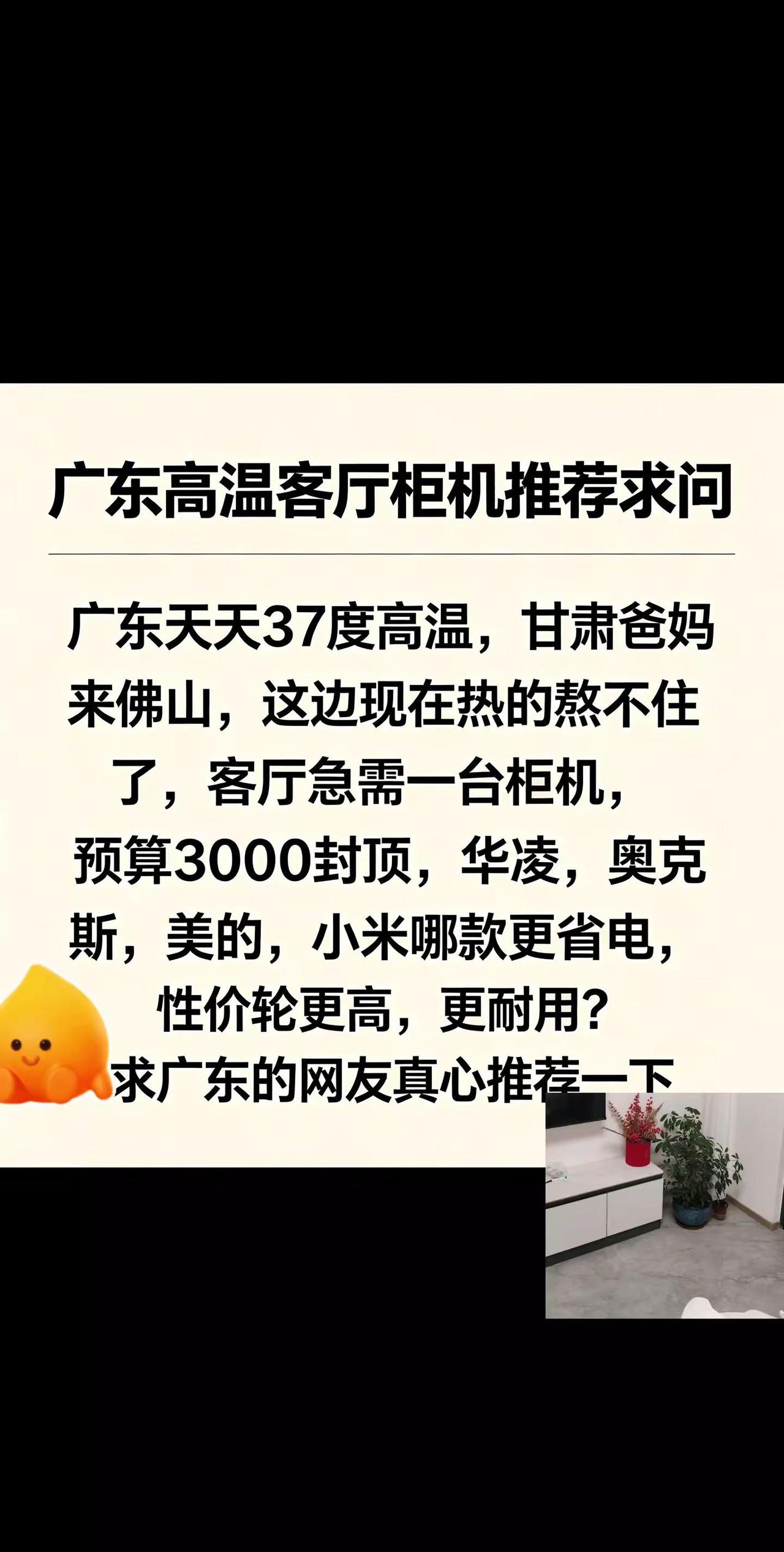佛山高温爸妈顶不住了客厅空调柜机推荐求问。真实生活分享计划 客厅柜机空调 买空调