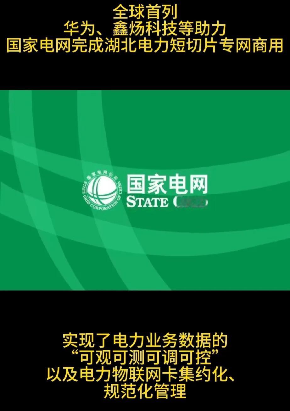 这就是为什么我们要支持华为的原因了。

国家电网联合华为、鑫炀科技等，有了他们助