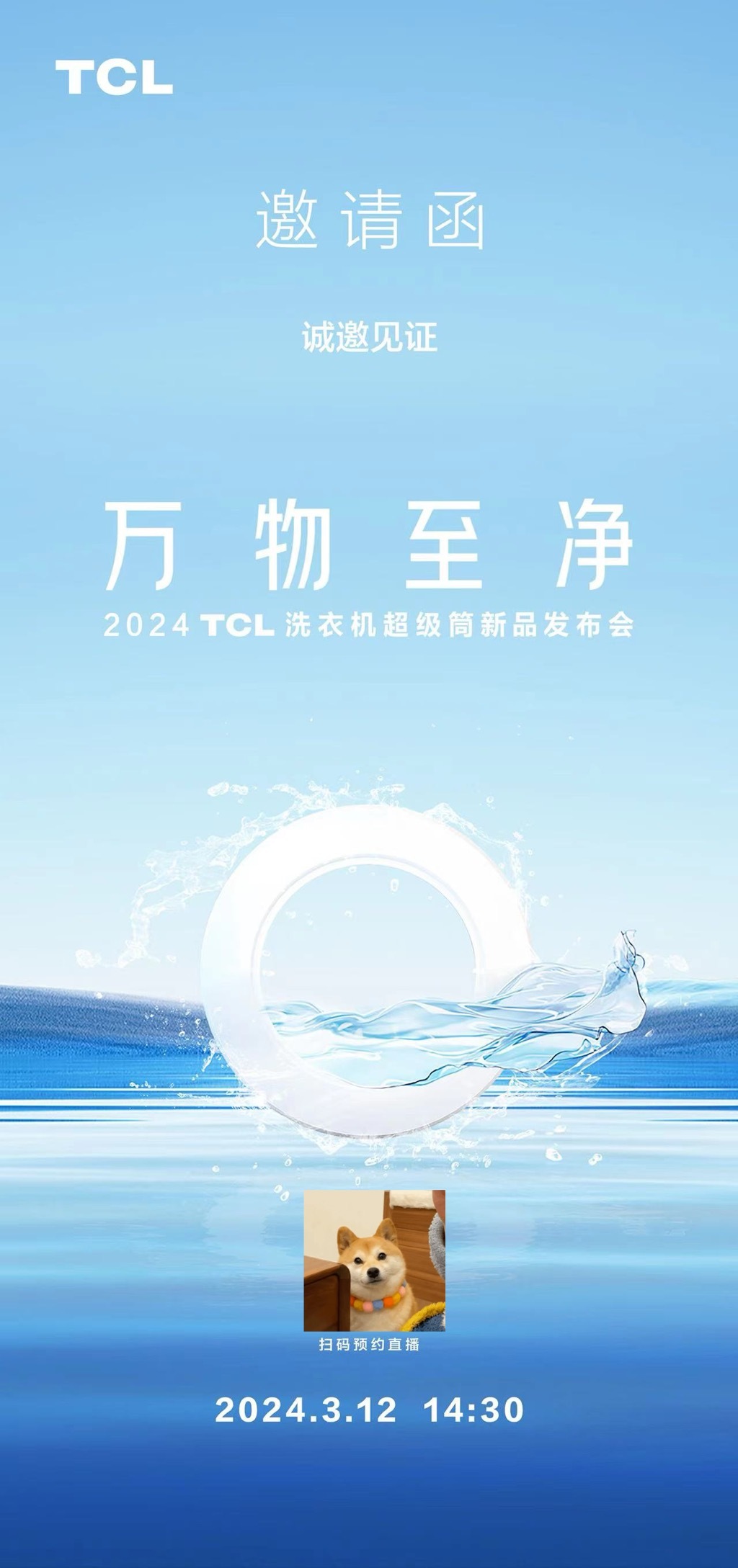 [哆啦A梦害怕]收到 TCL 的邀请。TCL 洗衣机超级筒新品发布会，明天下午 