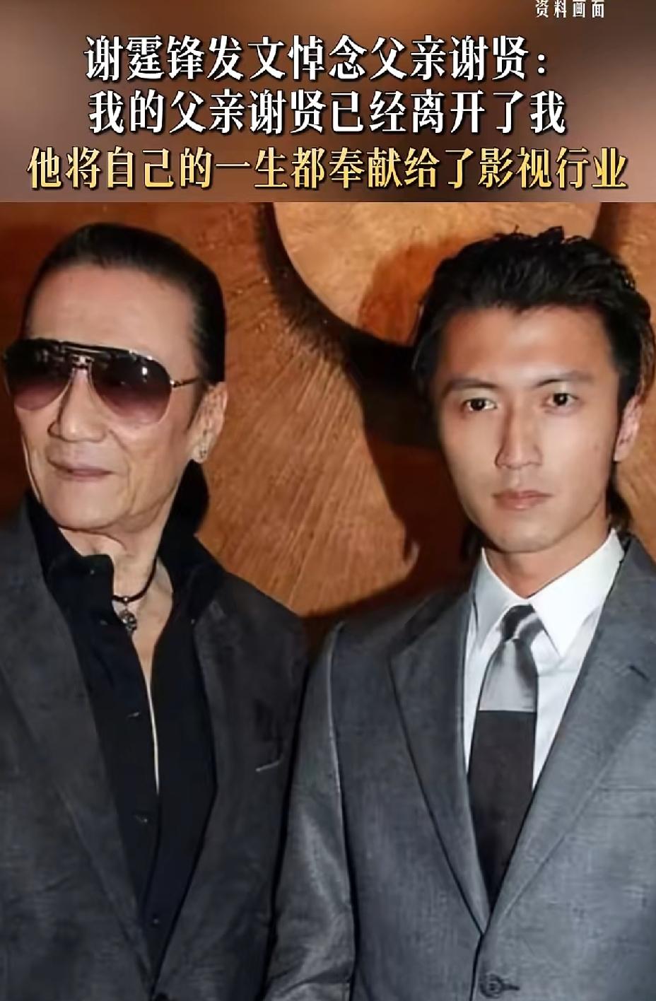 谢霆锋发文确认父亲已离世，谢贤享年89岁。
谢贤潇洒风光的活了一辈子，儿女双全，