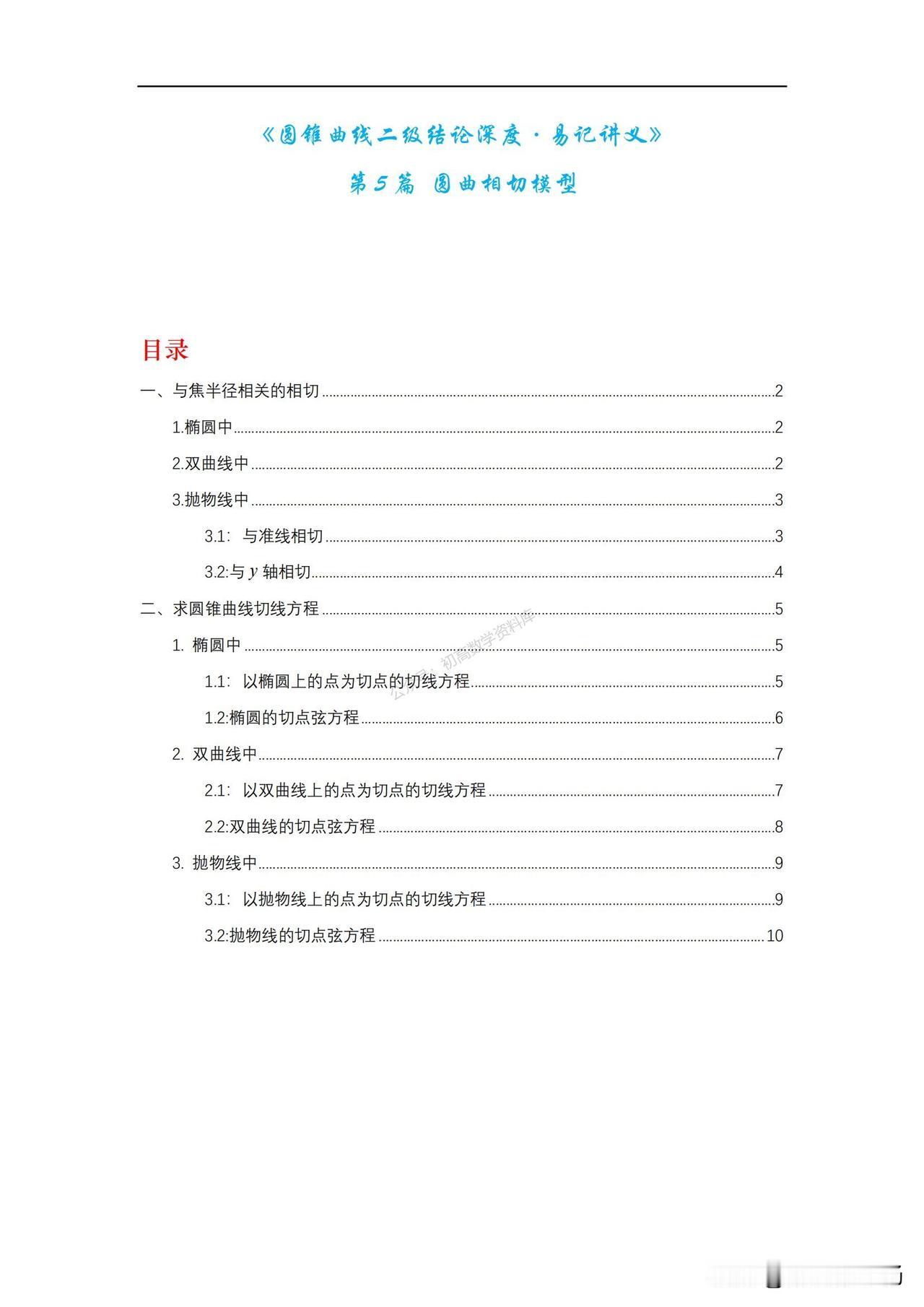 高中数学——圆锥曲线相切模型总结大全