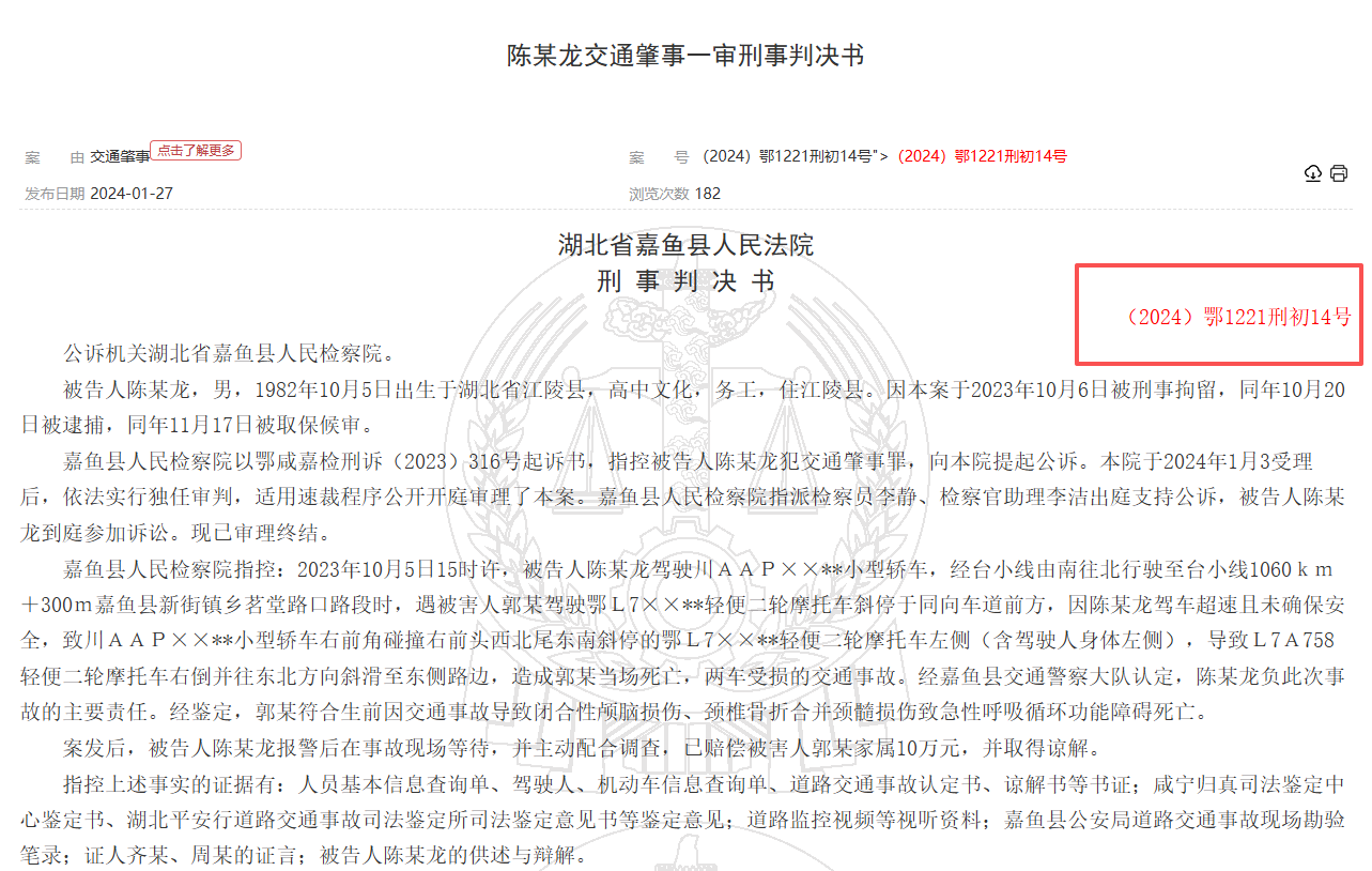草台班子？一禁足人员公示判决书编号对应一起交通肇事案