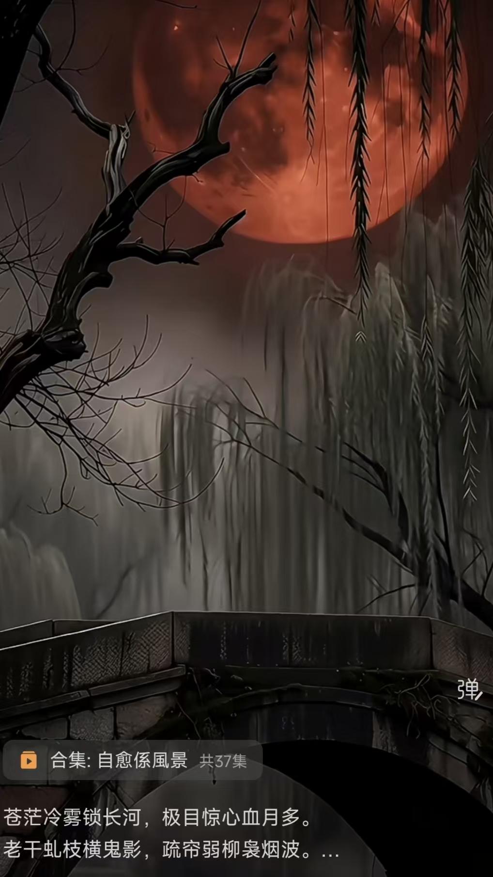 塞鸿秋.夜渡
寒烟冷雾长河锁，
遥天血月惊心堕。
虬枝老干横荒陌，
疏帘弱柳烟波