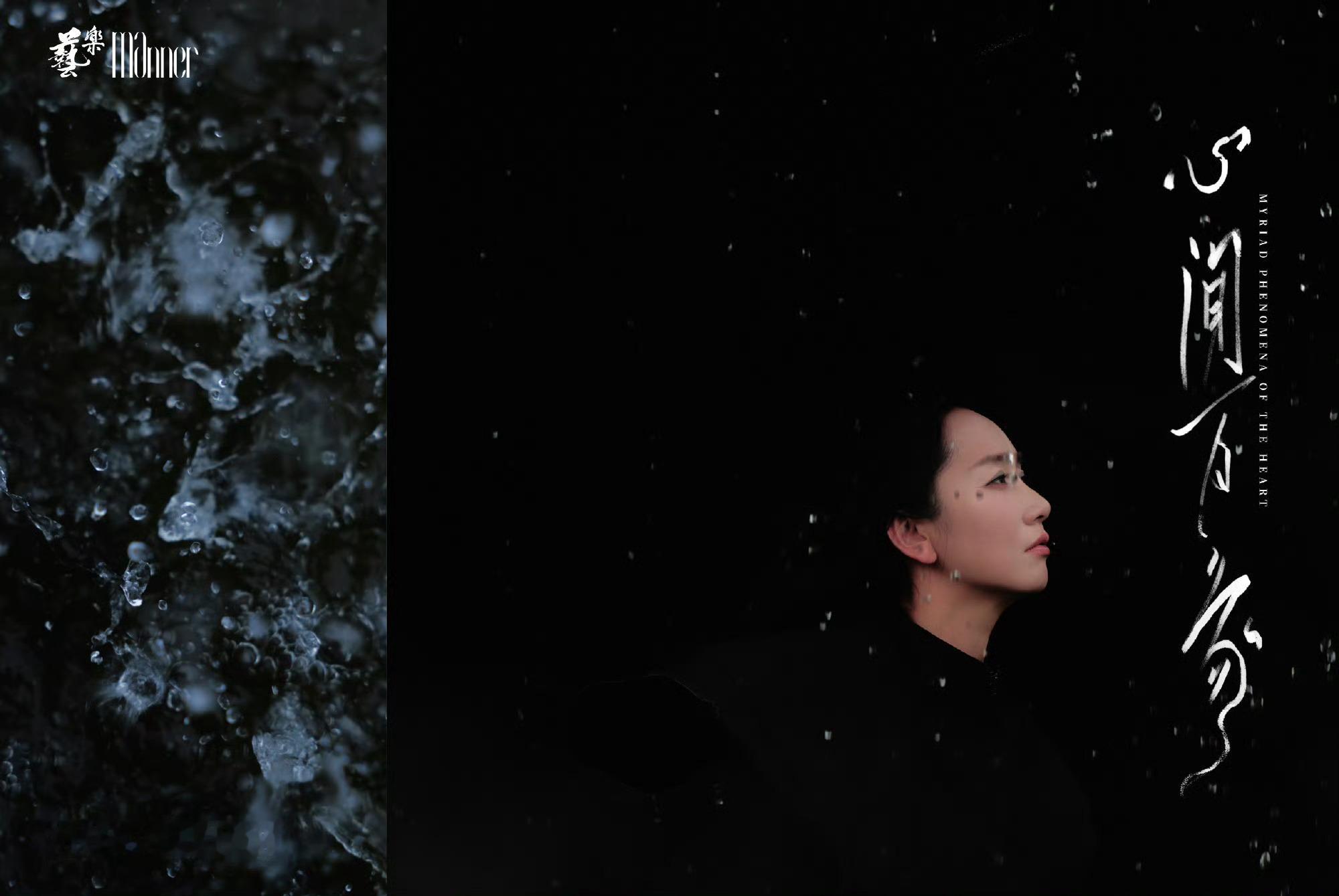董晴心间万象大片摄影：葛培 ​​​