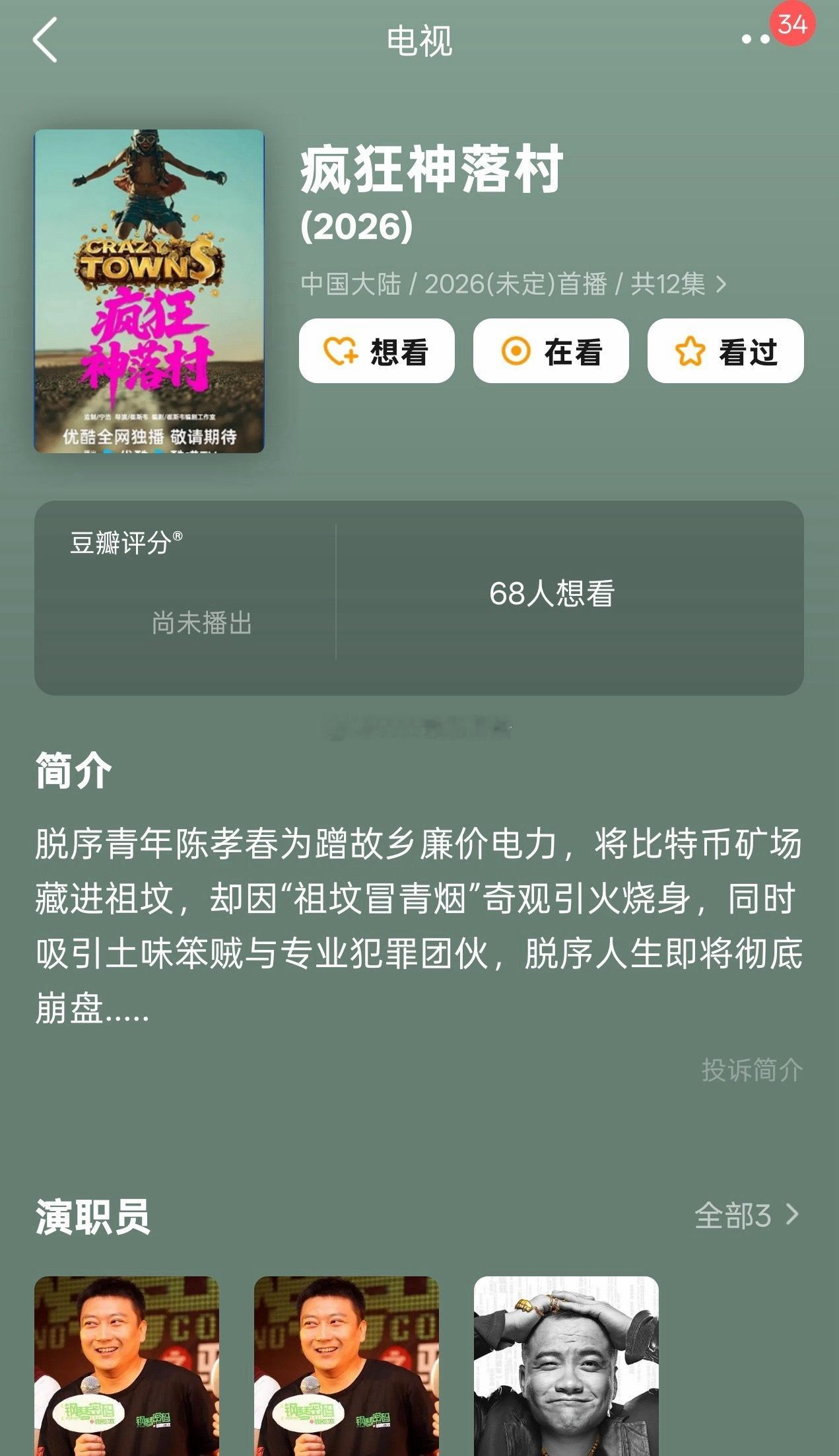 黄俊捷下部剧疯狂神落村 