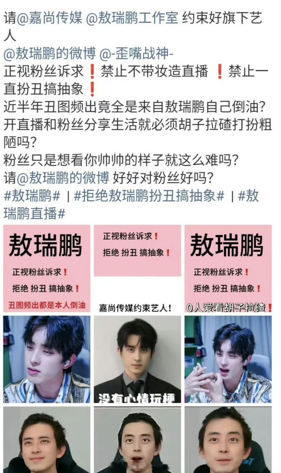敖瑞鹏粉丝艾特工作室和敖瑞鹏，正视粉丝诉求，禁止直播扮丑和搞抽象[笑cry] ​