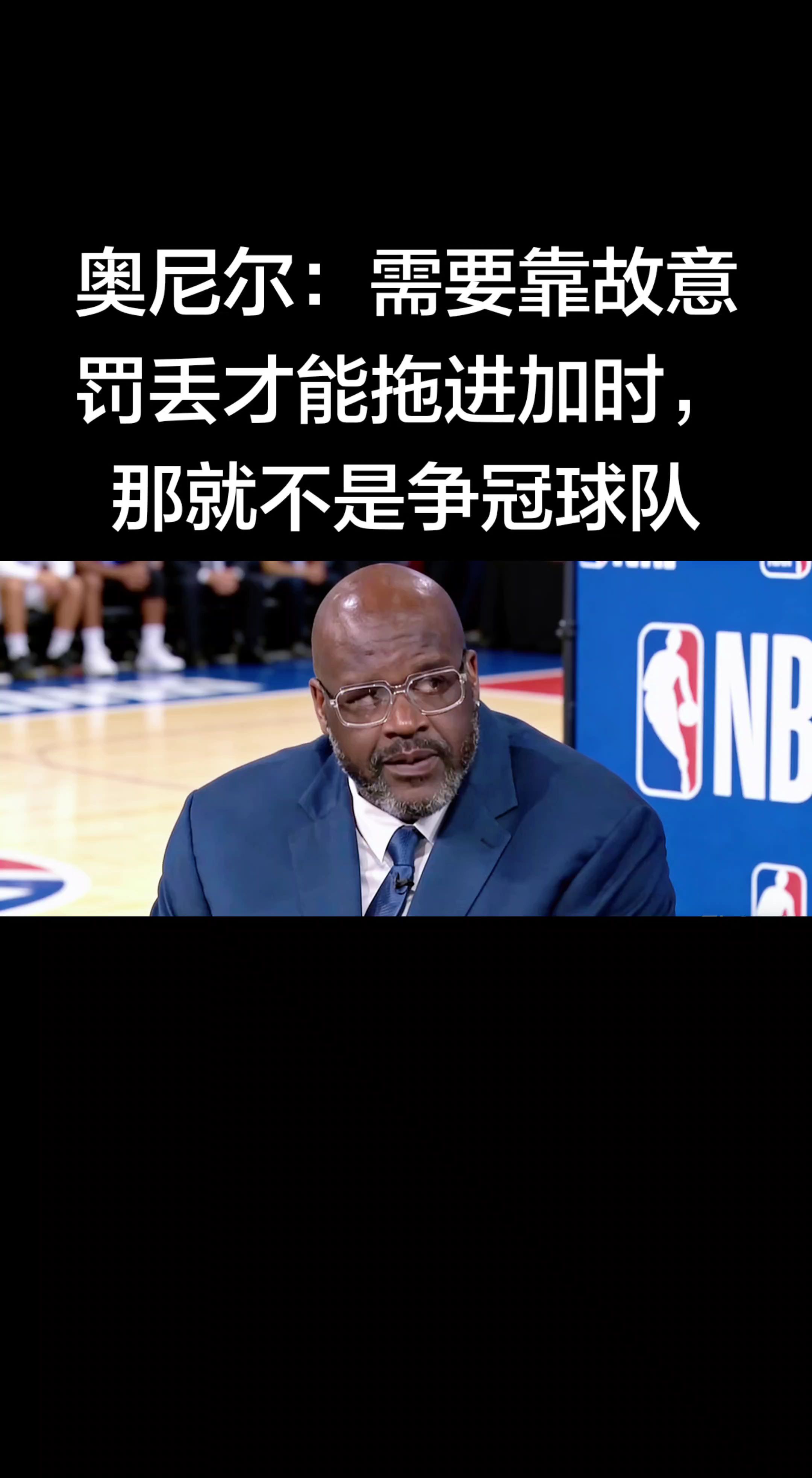 奥尼尔这话确实够直接，但也很现实—— 能赢就行，但夺冠级别的球队，不该...