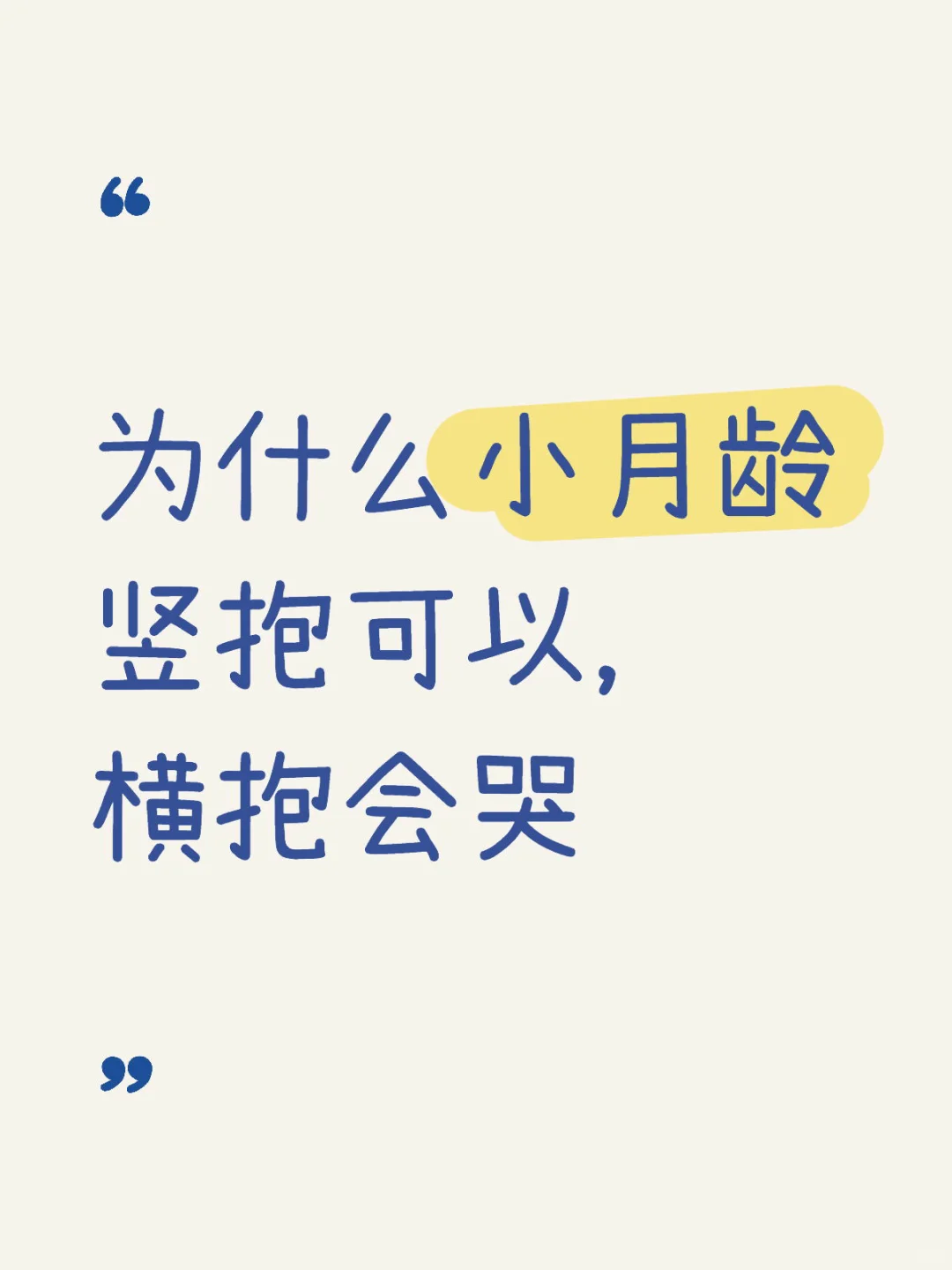 都说小月龄竖抱不好 但横抱他会哭啊