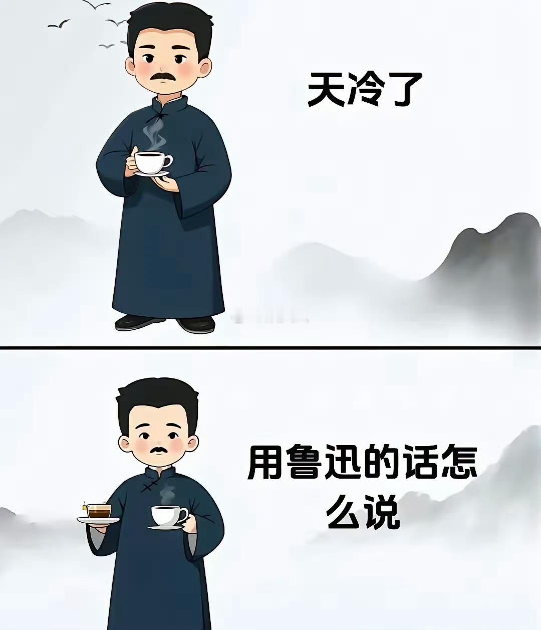 天冷了用鲁迅的话怎么说 