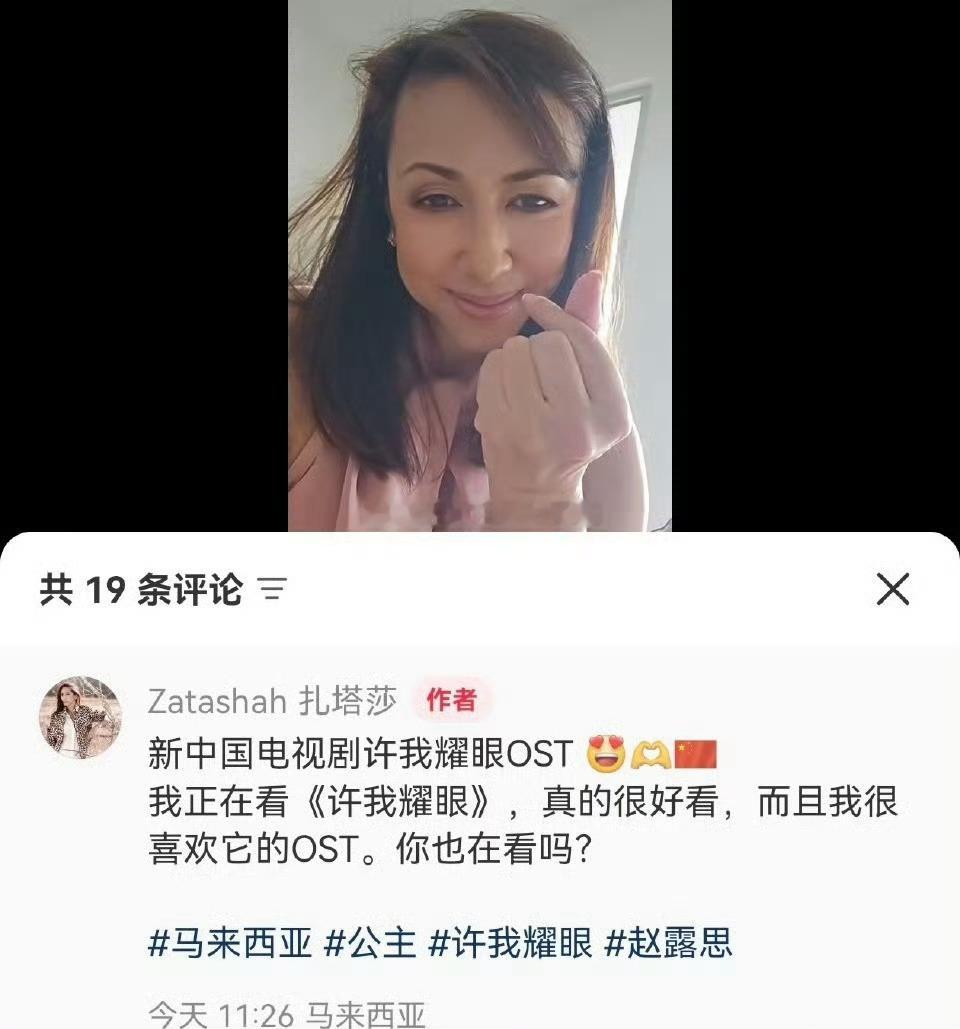 马来西亚公主安利赵露思的许我耀眼 ​​​