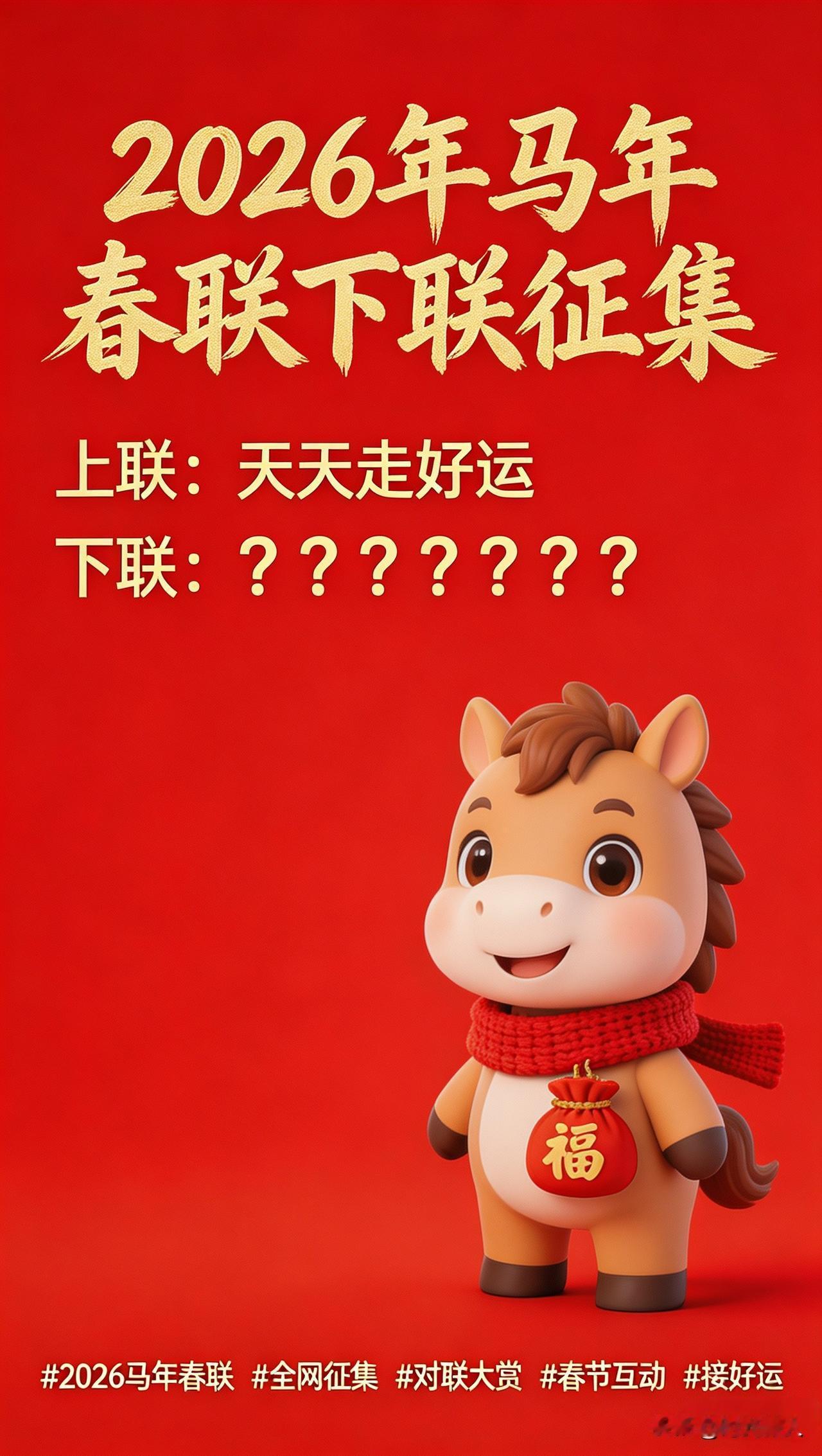 我最近刷到好多有意思的春联，自己也想写一副，上联想好了，可下联怎么对都不满意。全