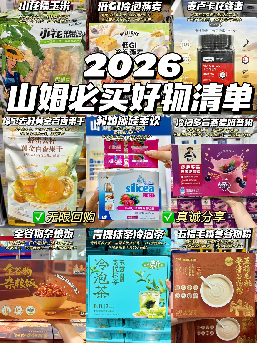 2026山姆必买好物清单！多次回购不踩雷！！