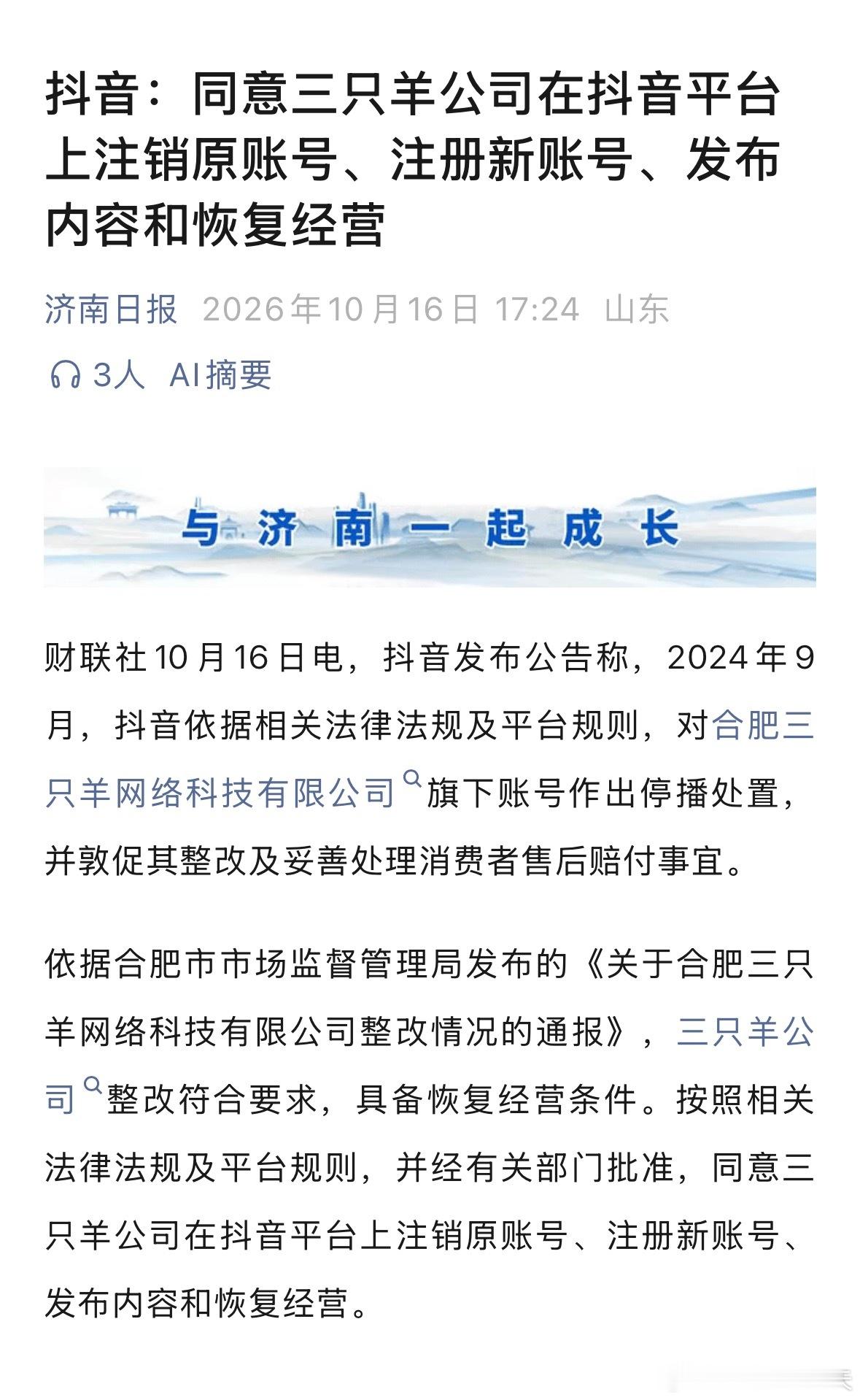 抖音：同意三只羊公司在抖音平台上注销原账号、注册新账号、发布内容和恢复经营。这是