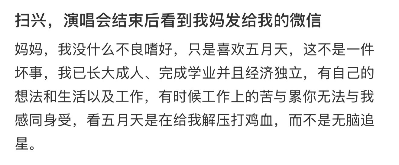 扫兴，演唱会结束后看到我妈发给我的微信 ​​​