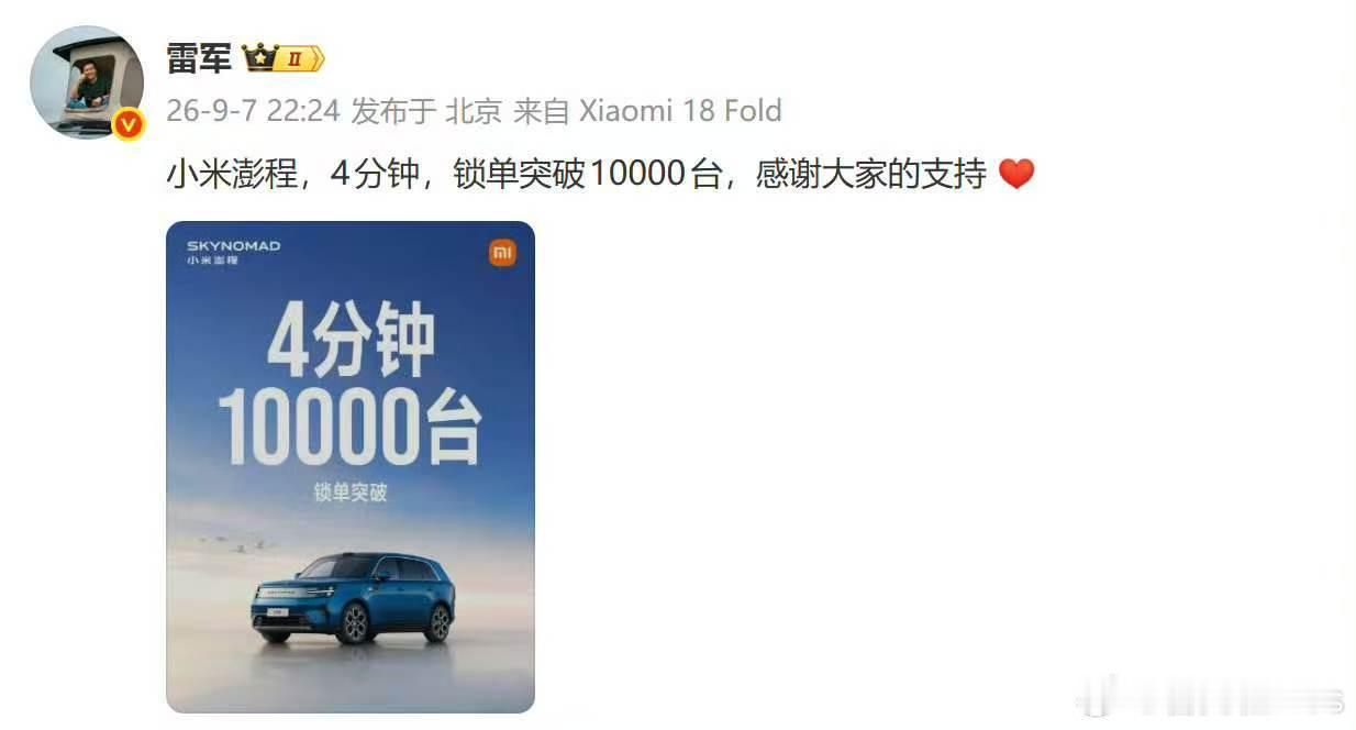 【小米澎程4分钟锁单破万台 】雷军官宣小米澎程4分钟锁单突破10000台 9月7