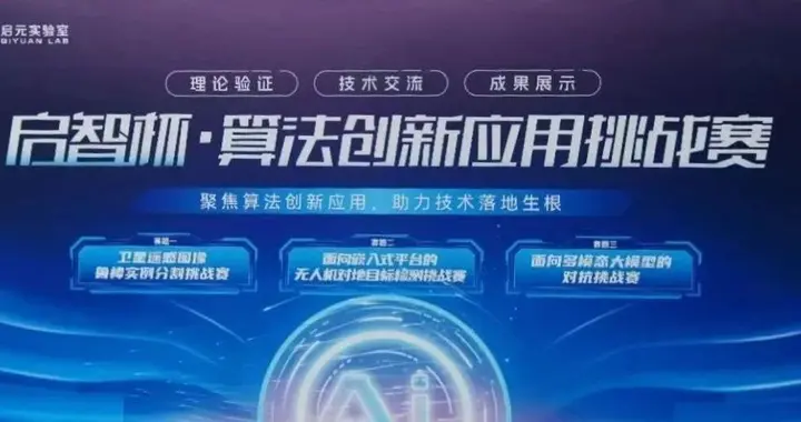 千支隊伍爭鋒！首屆「啟智杯」算法大賽圓滿落幕，助推AI應用落地