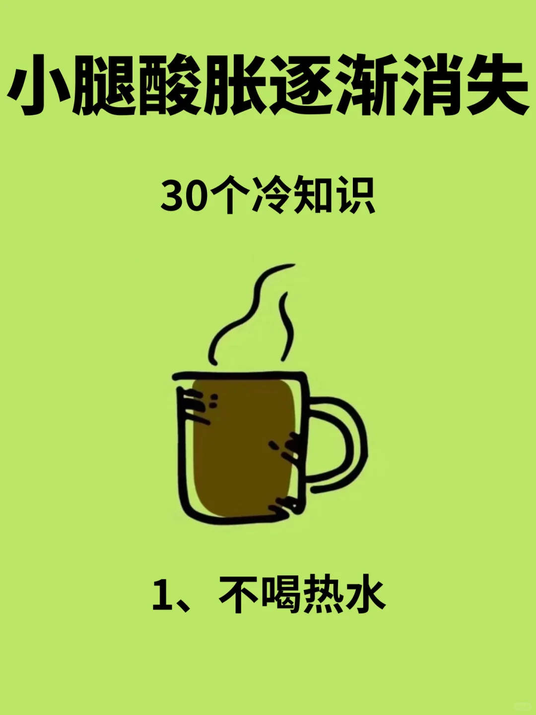 你不知道的，30个消小腿酸胀的冷知识❗