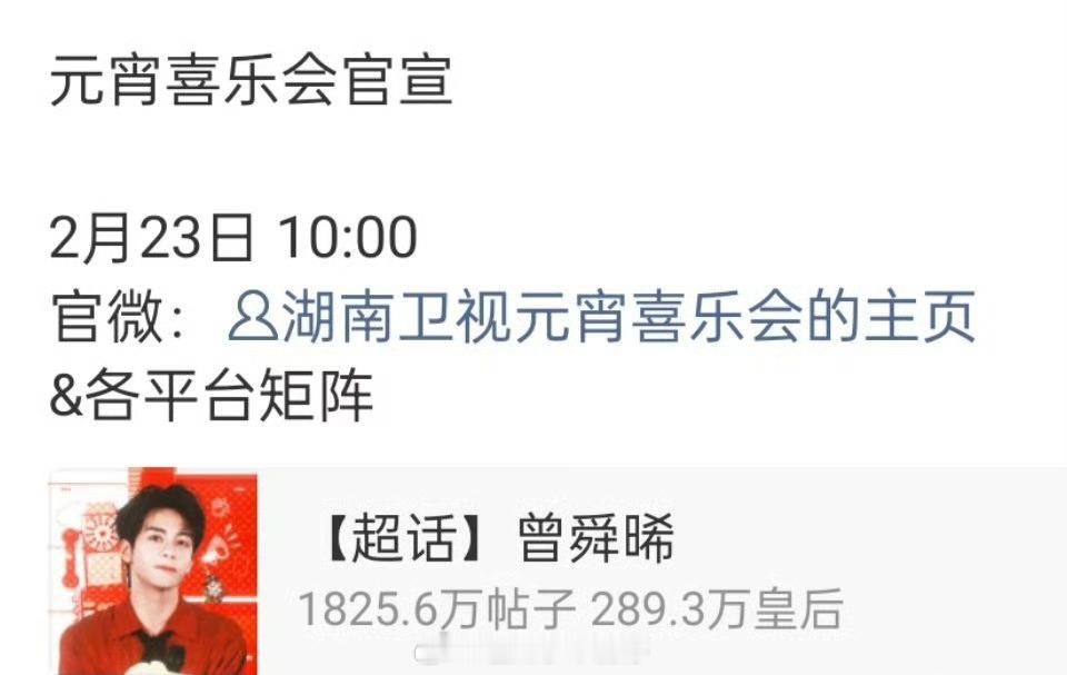 曾舜晞 明天官宣湖南卫视元宵喜乐会！ 