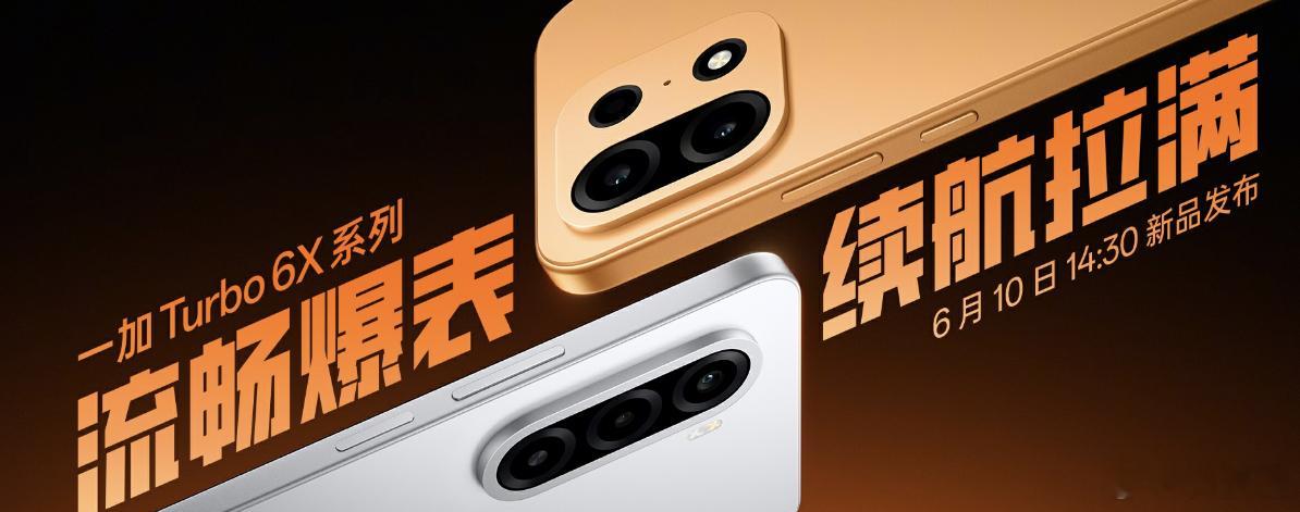 一加在1500元价位的Turbo 6X系列，想法很对，一个是流畅度，一个是续航。