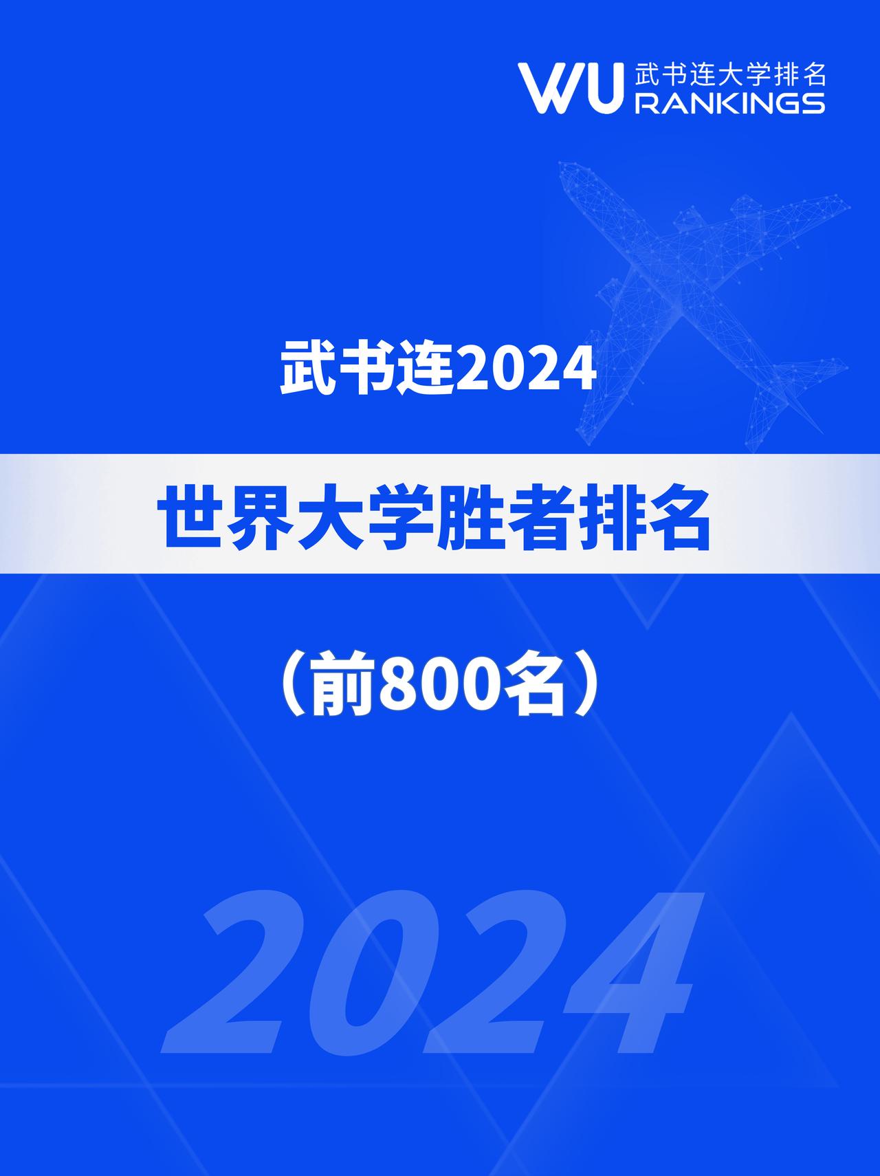 武书连2024世界大学胜者排名榜单

引领科学发展，推进教育创新|武书连2024