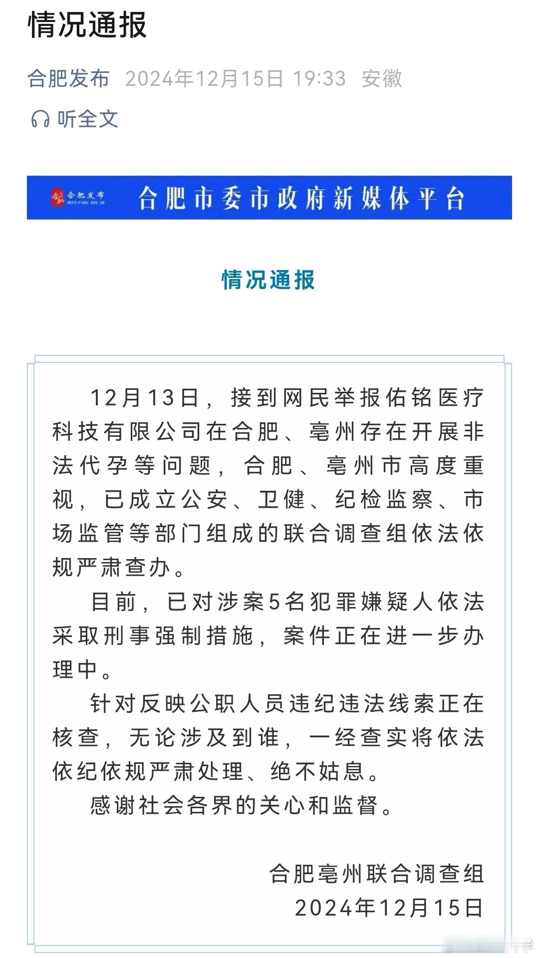 合肥通报代孕事件 5人被采取刑事强制措施，针对公职人员违纪违法线索正在核查。“上