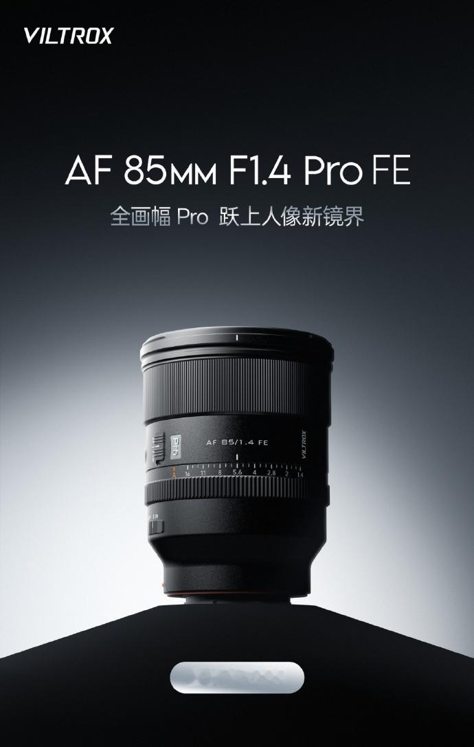探索人像摄影新境界，AF 85mm F1.4 Pro FE镜头，3299元开启全