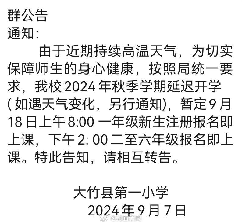 【高温持续 #四川达州部分学校延迟到中秋后开学#[话筒]】#达州教育局回应部分学