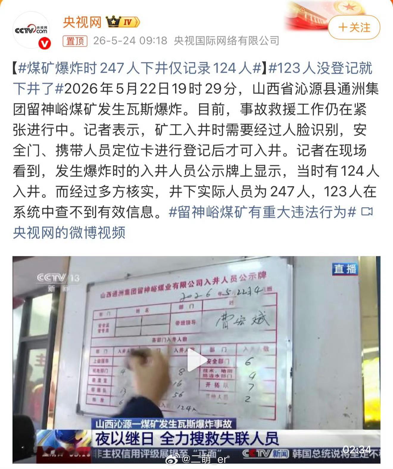煤矿爆炸时247人下井仅记录124人触目惊心的数据差距，登记入井仅124人，实际