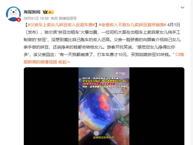 老爸收入不敌女儿卖拼豆直呼崩溃 4月1日，哈尔滨街头“拼豆出租车”引关注。司机大