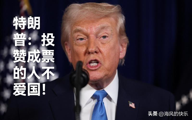 特朗普：投赞成票的人不爱国！

   据外媒报道美国众议院在6月3日表决通过一份