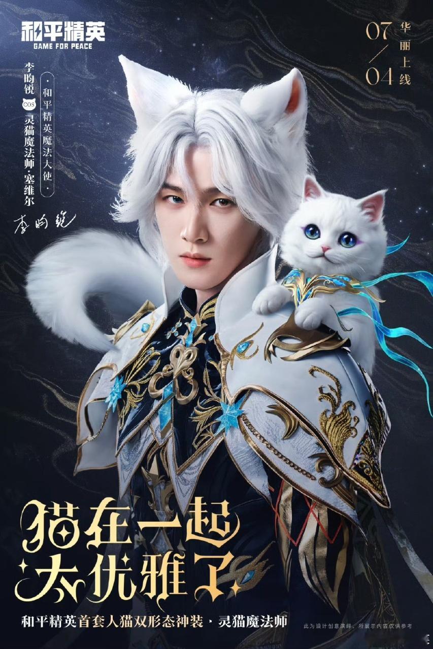 娱乐[超话]李昀锐灵猫魔法师塞维尔李昀锐和平精英魔法大使李昀锐和平精英魔法大使，