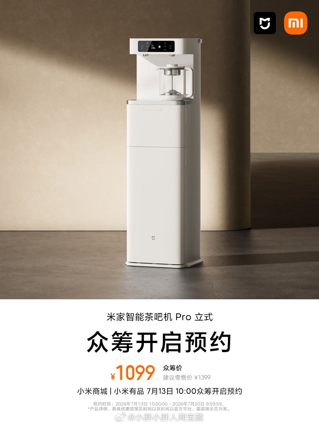 【关注+转赞评，抽送一台米家便携即热饮水机！】米家智能茶吧机 Pro 立式 众筹