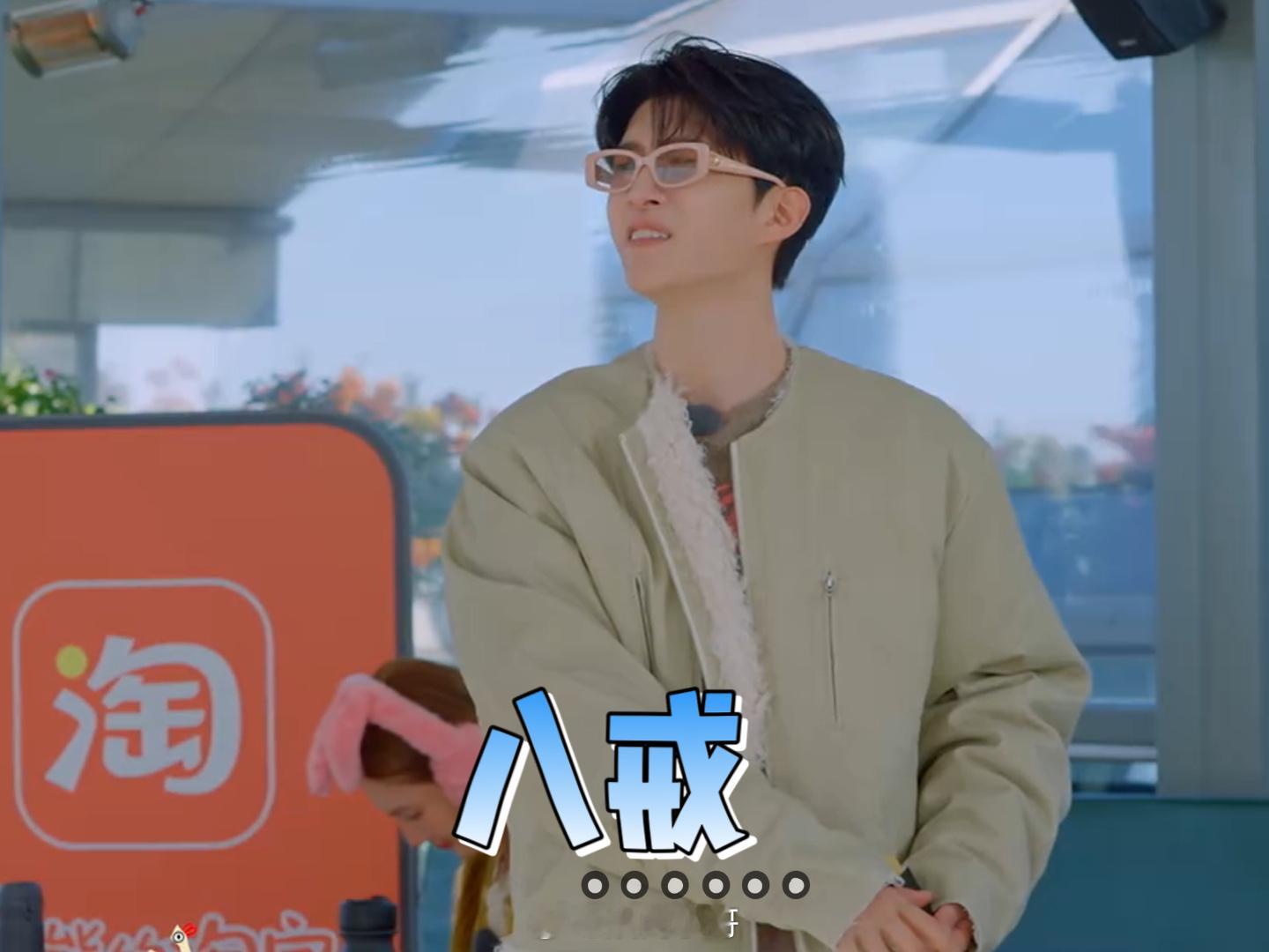 胡先煦我只要你八戒 哇塞！《现在就出发》加更太有料啦！胡先煦和范丞丞一开口，“拔