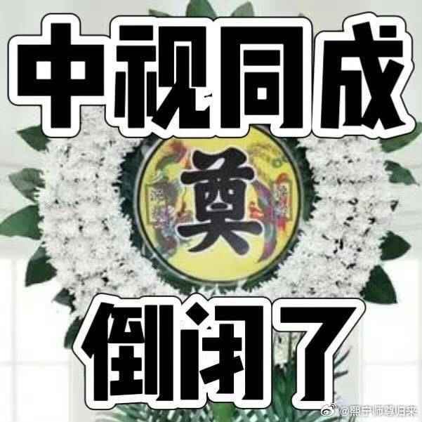 中视同成倒闭了[超话] 淋菌和中视同成对我的心意应该很满意吧 ​​​
