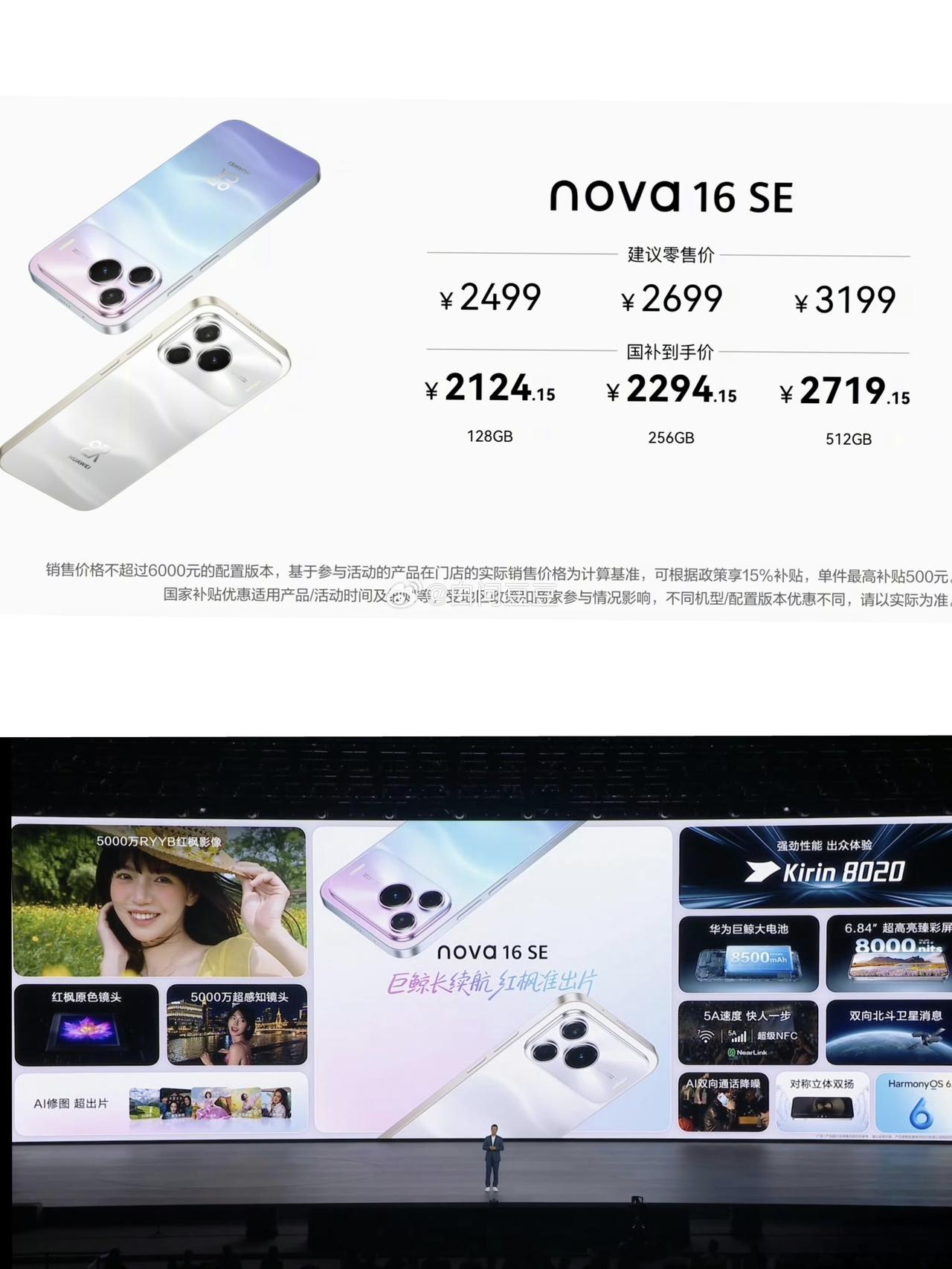 128G卖2499！怎么评价华为nova16SE
刚刚华为nova16 SE发布