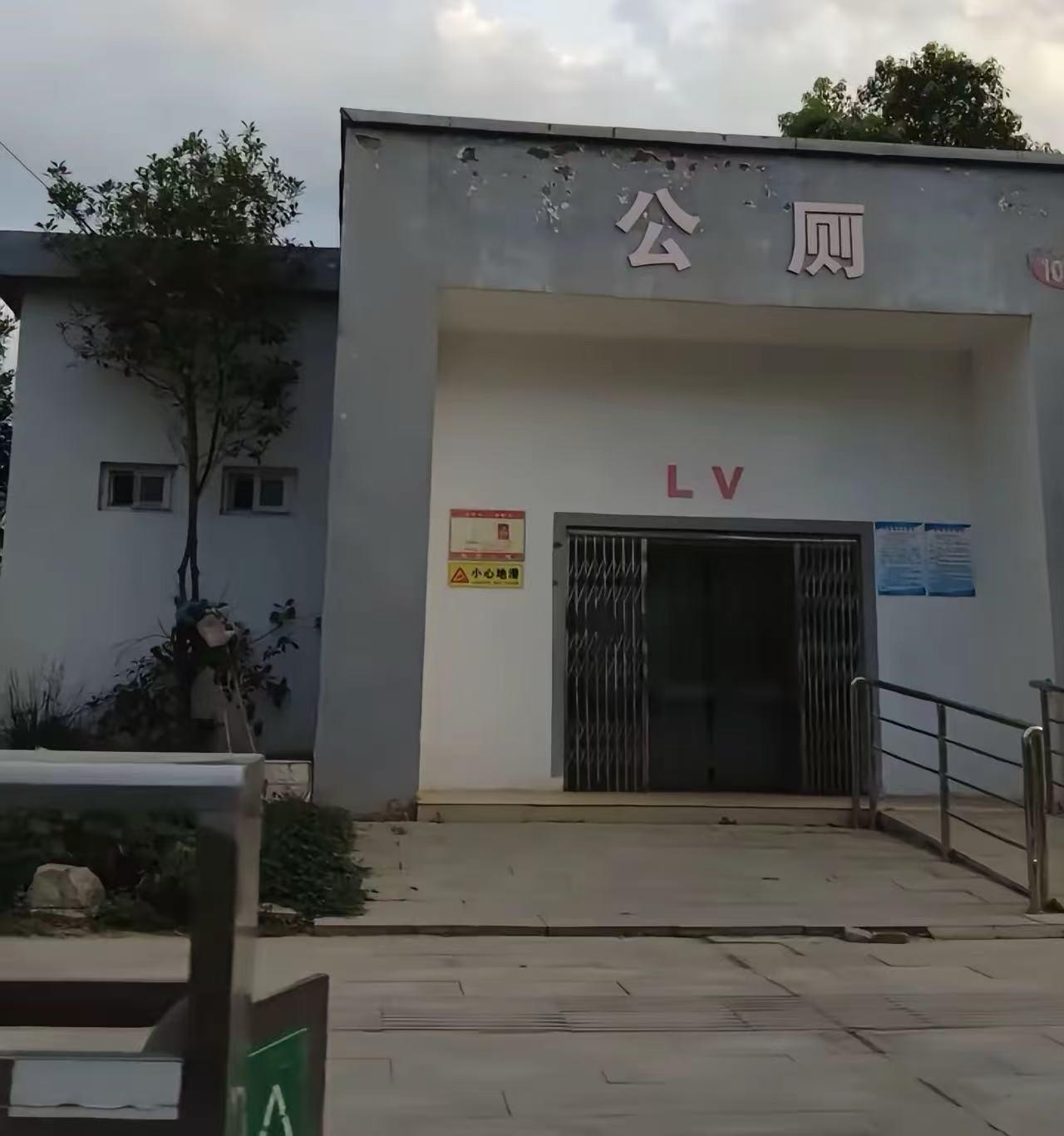 这下完犊子了，LV=厕所？估计没多少人愿意背那个包了……

有网友说，咱们公共厕