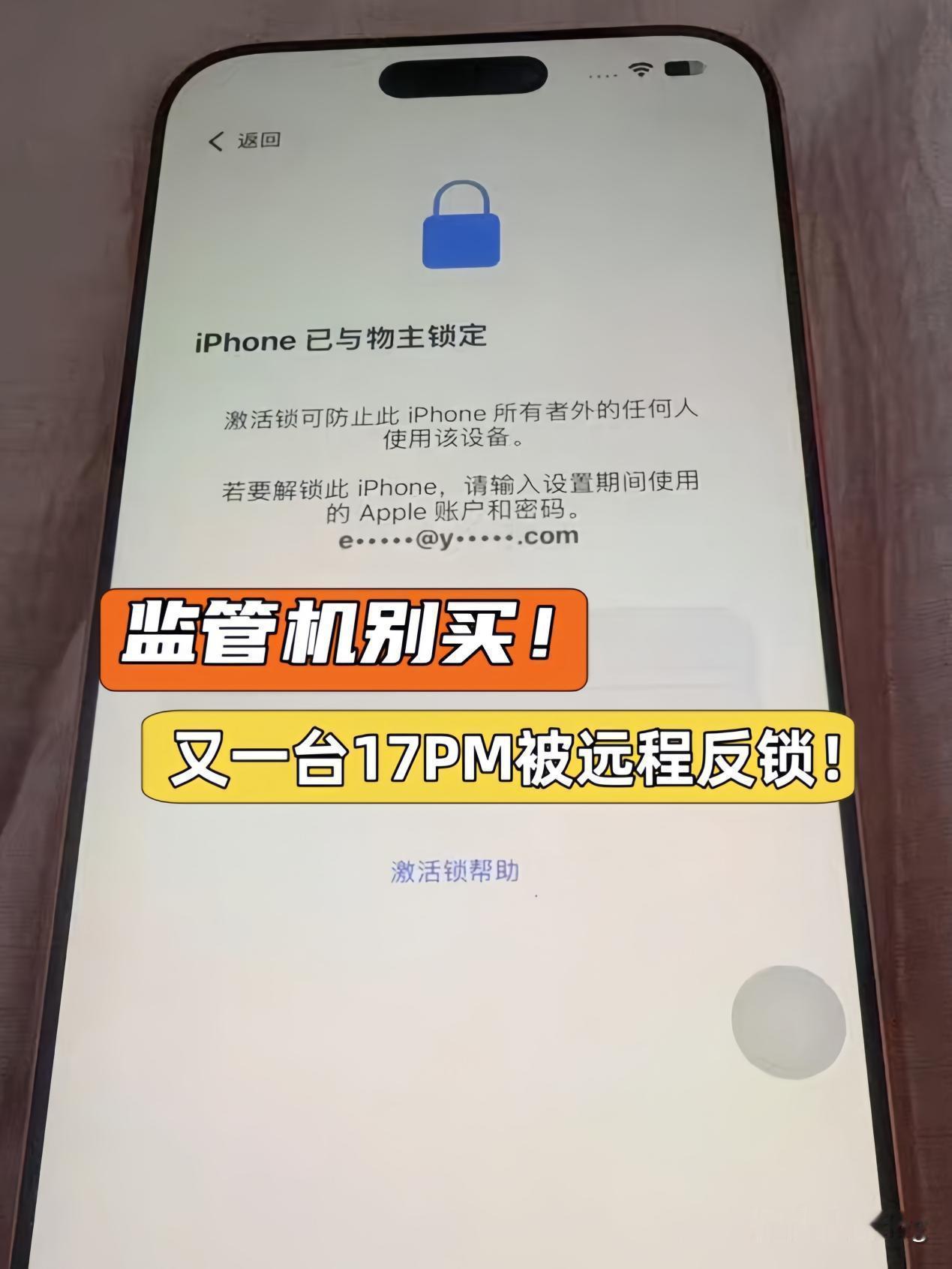 iPhone 17 Pro Max监管机不能买！又一台机器被远程反锁！
都说一分