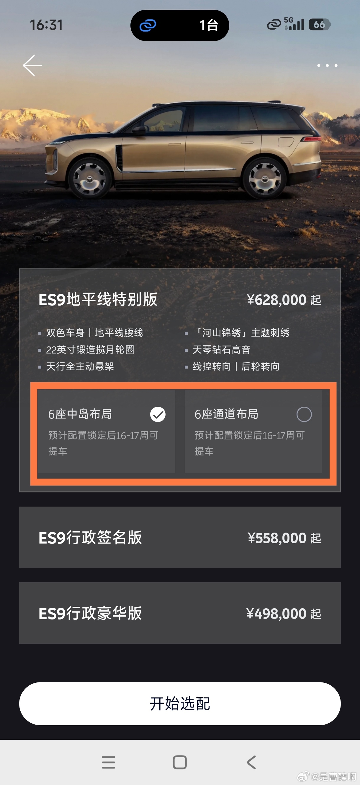 看出来了，ES9的客群，是真有些钱的。大部分都在买高配版。现在订车，还需要等4个