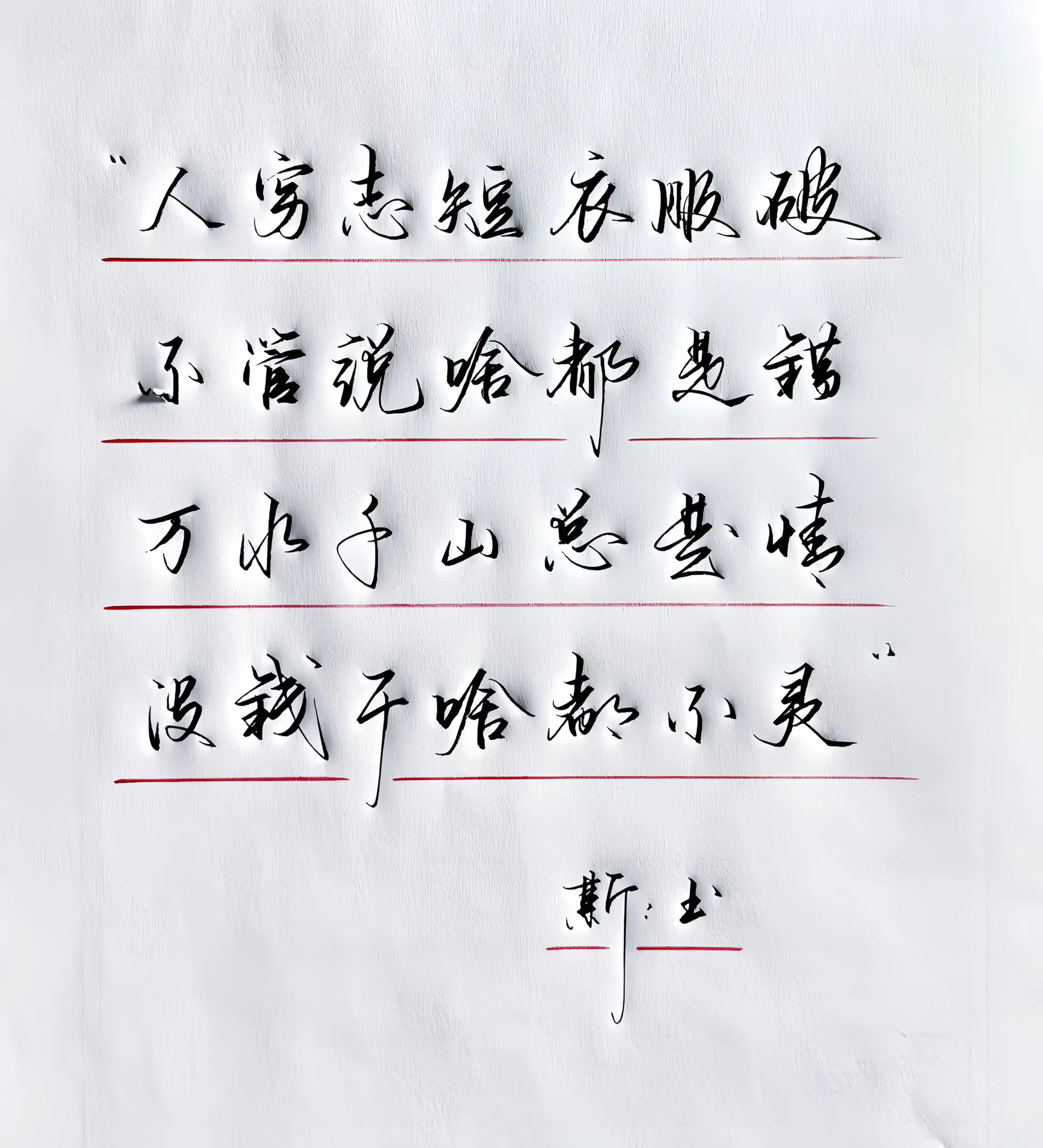 手写 生活感悟 打油诗 写字是一种生活