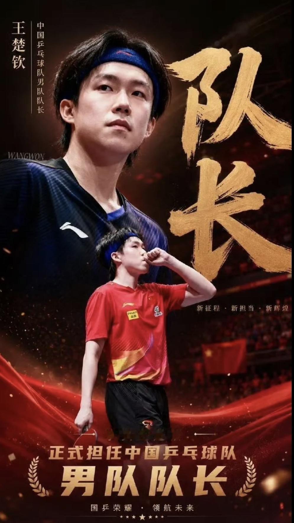 王楚钦当队长了？

等等，马龙才退了多久啊！

没错，就今天，6月2日，《乒乓世